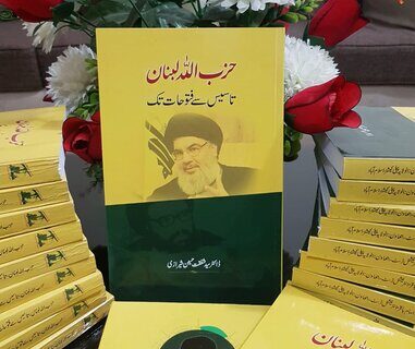 کتاب “حزب اللہ لبنان تاسیس سے فتوحات تک” شائع ہو کر منظر عام پر آچکی ہے