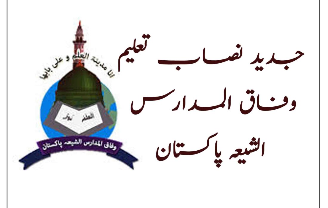 وفاق المدارس الشیعہ پاکستان کا جدید نصاب