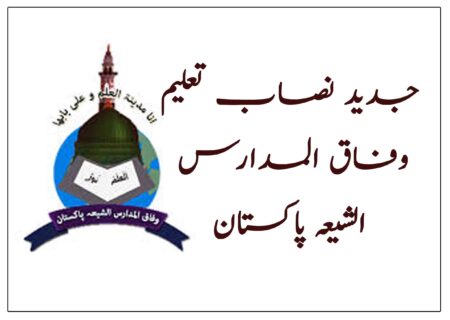 وفاق المدارس الشیعہ پاکستان کا جدید نصاب