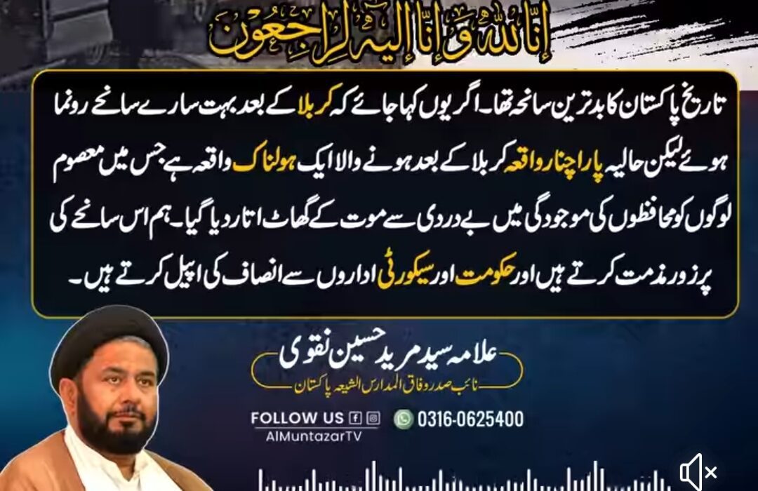 سانحہ پاراچنار تاریخ پاکستان کا بد ترین سانحہ تھا، علامہ سید مرید حسین نقوی
