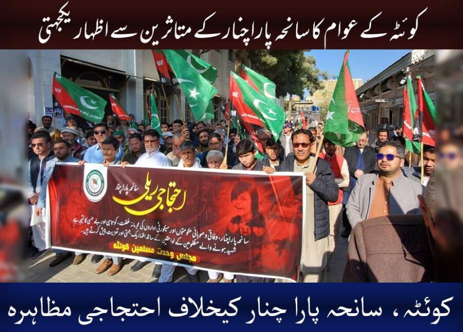 سانحہ پاراچنار پر اعلیٰ عہدیداران کے مذمتی بیانات کافی نہیں ہیں، سانحہ پاراچنار کیخلاف کوئٹہ میں احتجاج
