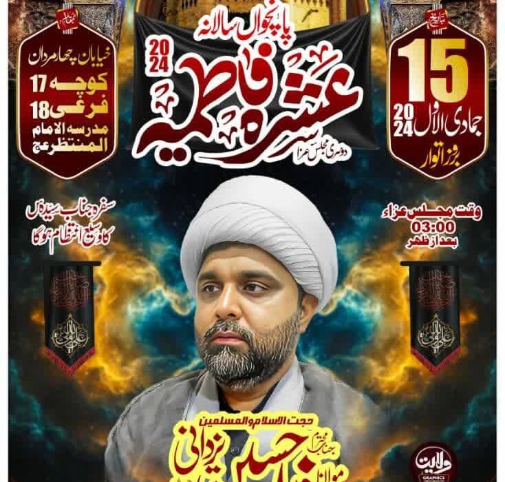 مدرسہ الامام المنتظر قم ایران میں پانچواں سالانہ عشرہ فاطمیه جاری
