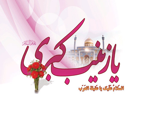 حضرت زینبؑ اور تحفظ اسلام
