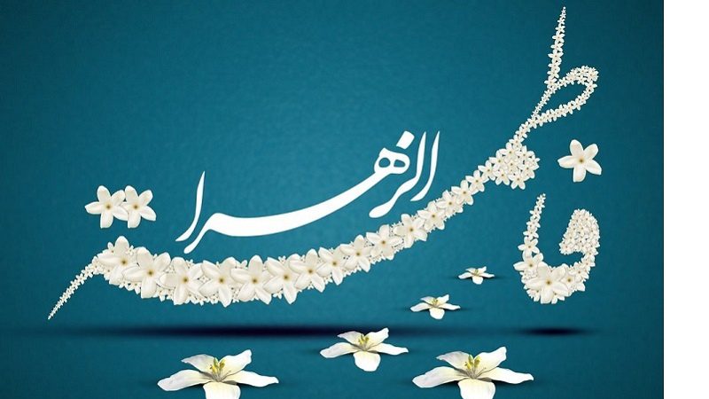 حضرت فاطمہ زہرا سلام اللہ علیہا رسول خدا ﷺ کے کلام کی روشنی میں