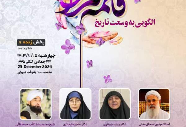 پہلا بین الاقوامی “فاطمه زهرا الگوی به وسعت تاریخ” سیمینار
