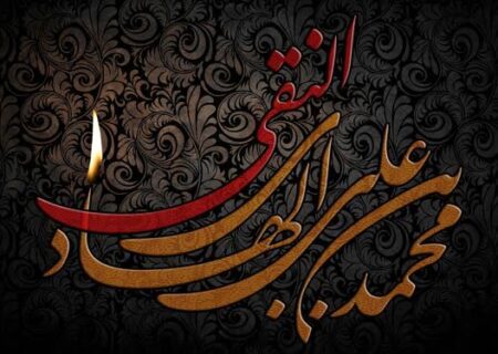 فرزند رسول امام علی نقی علیہ السلام کا سیاسی دباؤ کے باوجود امت محمدی کی قیادت