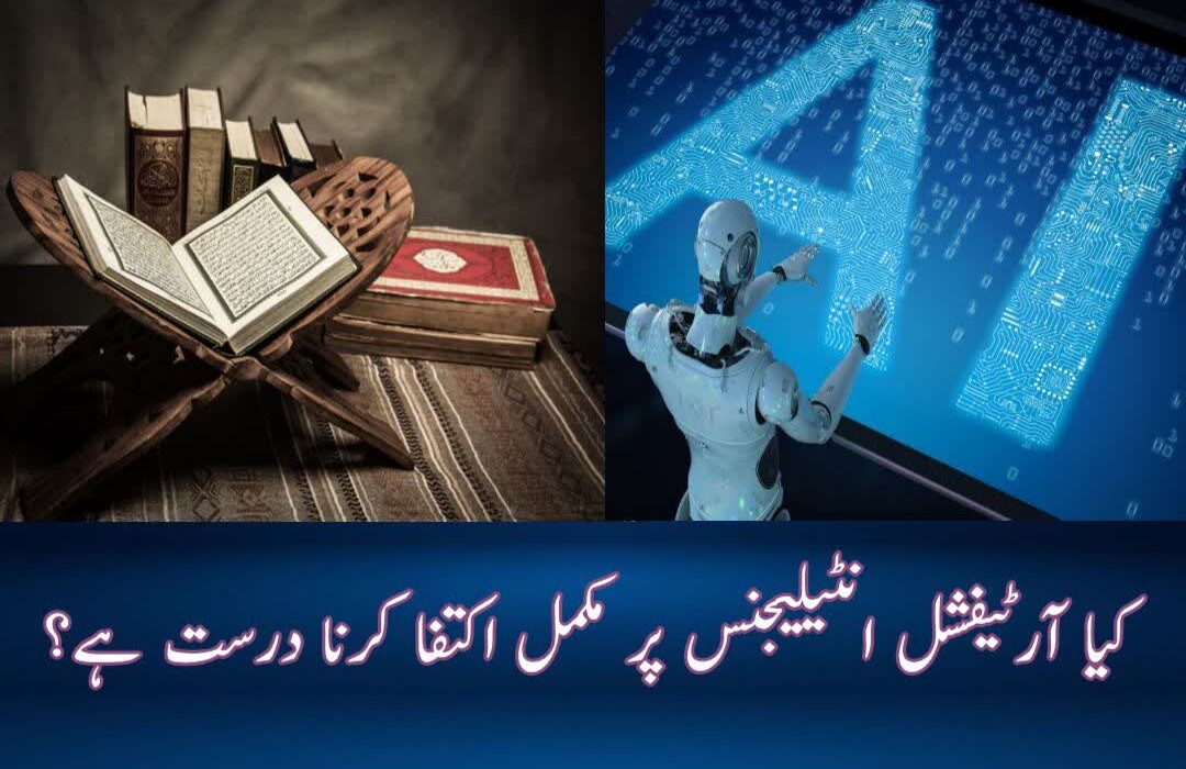 انسانی عقل، مصنوعی ذہانت، اور علمِ اہلِ بیت (علیہم السلام)