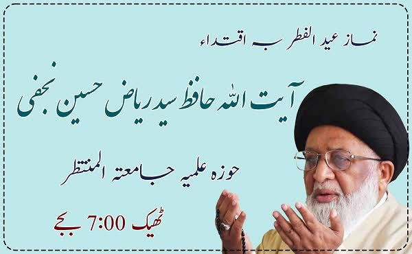آیت اللہ حافظ سید ریاض حسین نجفی حوزہ علمیہ جامعتہ المنتظر ماڈل ٹاون میں 7 بجے نماز عید الفطر پڑھائیں گے