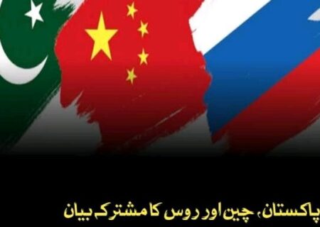 پاکستان، چین اور روس کا مشترکہ بیان