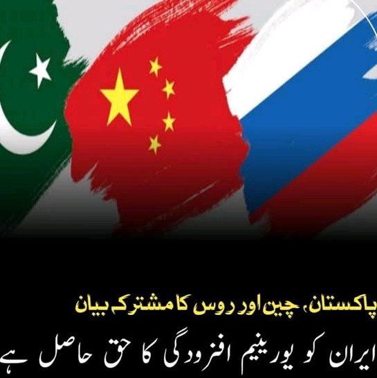 پاکستان، چین اور روس کا مشترکہ بیان