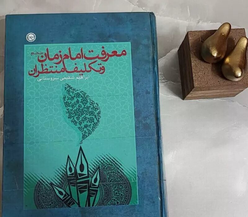 معرفت امام زمانہ (عج) اور منتظران کے فرائض