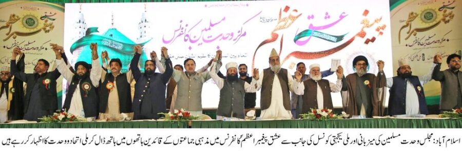 ملی یکجہتی کونسل کے تحت ”عشقِ پیغمبرِ اعظم مرکز وحدت مسلمین“ کے عنوان سے عظیم الشان کانفرنس