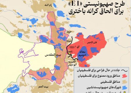 صیہونی ناپاک منصوبہ «E1» بے نقاب