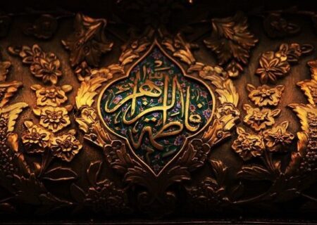 حضرت فاطمہ زہراؑ: صنف نسواں کی مجاہدت اور حق کے دفاع کی لازوال مثال