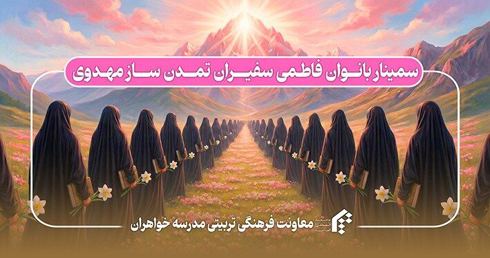 جامعہ المصطفیٰ کراچی شعبۂ طالبات کے تحت ”فاطمی خواتین؛ مہدوی تمدّن کی سفیران“ کے عنوان سے عظیم الشان سیمینار