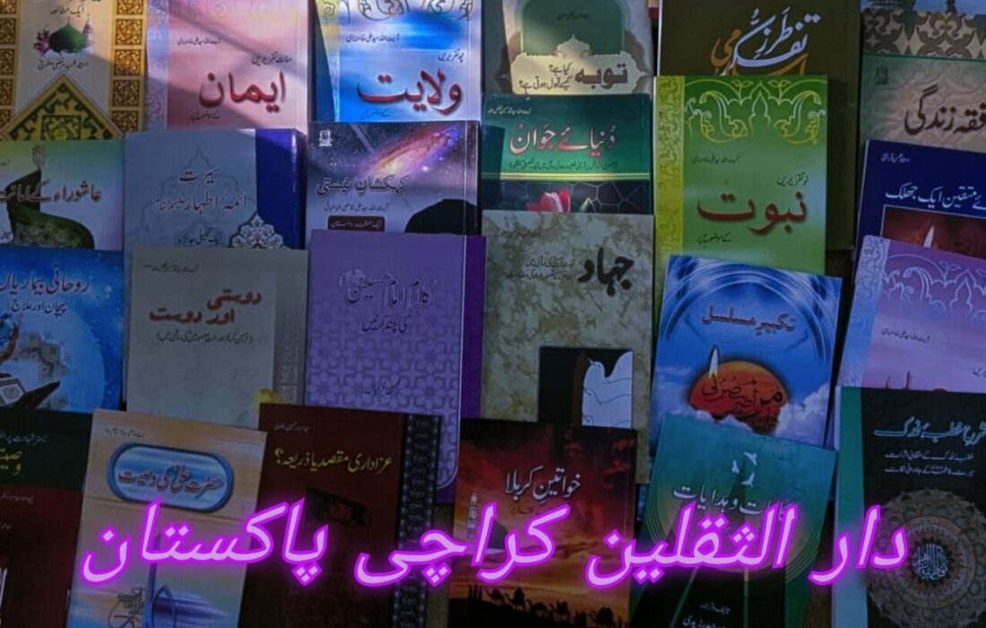 دار الثقلین کراچی پاکستان اور اس کے بانی شہید سید سعید حیدر زیدی کا تعارف