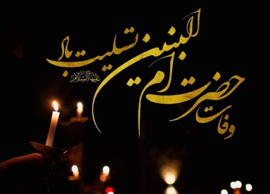 با اخلاص خاتون حضرت اُمّ البنین سلام اللہ علیہا