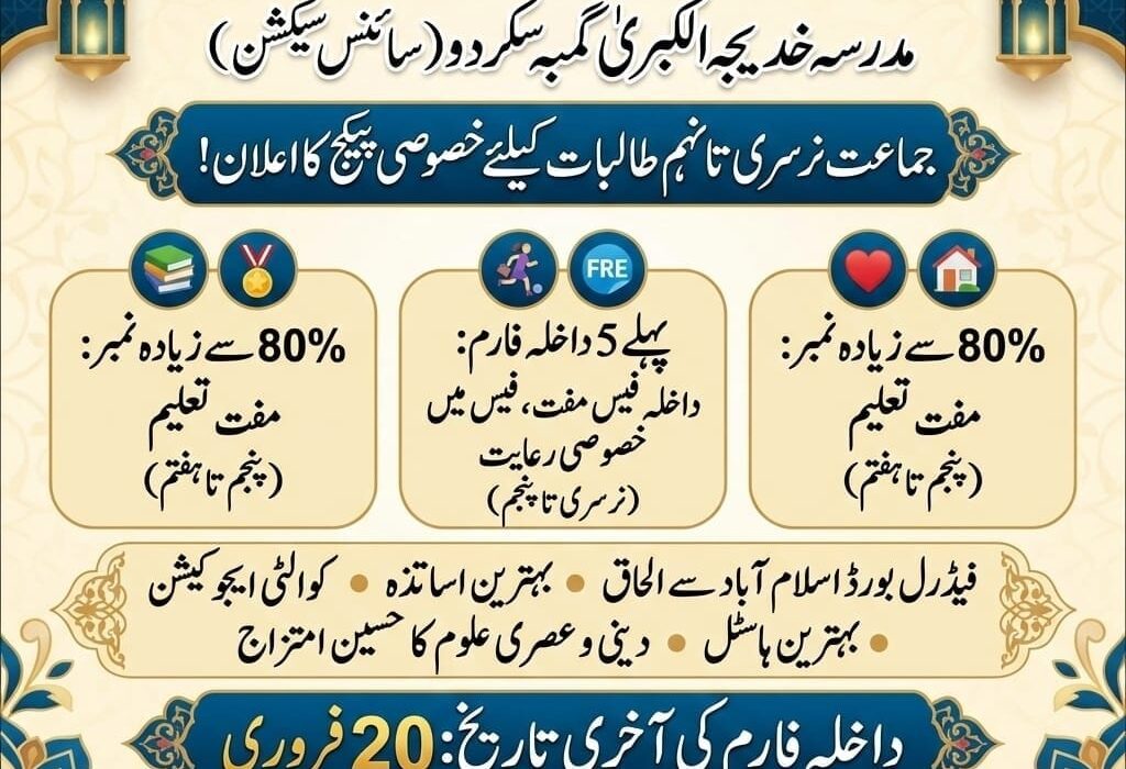 مدرسہ خدیجۃ الکبریٰ گمبہ سکردو سائنس سیکشن میں داخلہ کا سنہری موقع کا اعلان