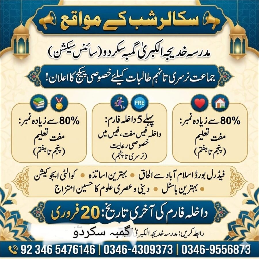 مدرسہ خدیجۃ الکبریٰ گمبہ سکردو سائنس سیکشن میں داخلہ کا سنہری موقع کا اعلان