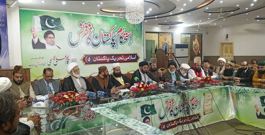 لاہور میں استحکام پاکستان کانفرنس کا انعقاد،ایران پرا مریکی جارحیت کی مذمت و یکجہتی کا اظہار