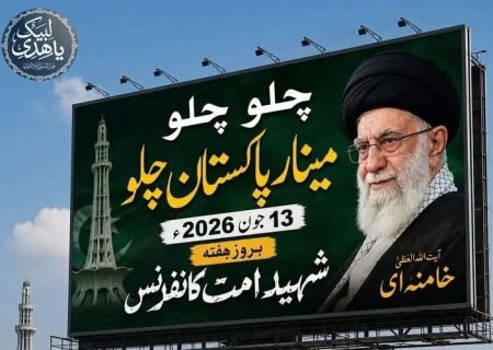 پاکستان؛ آل شیعہ تنظیموں کے تحت ”شہید امت“ کانفرنس 13 جون کو مینار پاکستان پر منعقد ہوگی