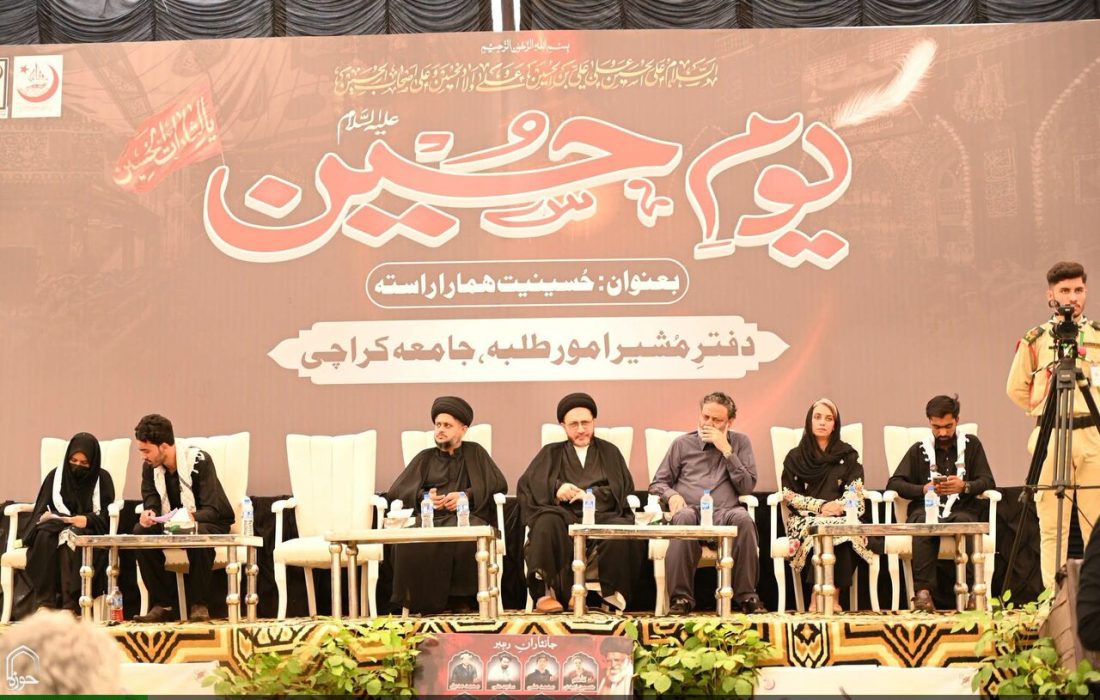 جامعہ کراچی میں سالانہ عظیم الشان “یومِ حسینؑ” کا انعقاد/امام حسینؑ کی تعلیمات اتحادِ امت اور کردار سازی کی ضامن، مقررین